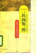 从来兵战智者胜 中国古代军事谋略