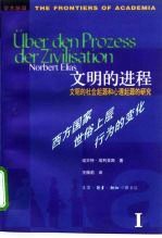 文明的进程  文明的社会起源和心理起源的研究  第1卷  西方国家世俗上层行为的变化