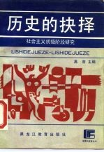 历史的抉择 社会主义初级阶段研究