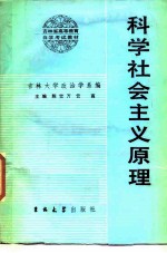 科学社会主义原理