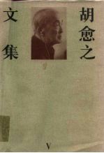 胡愈之文集 第5卷 1947-1961.6