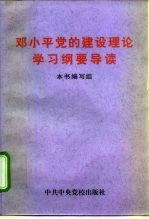 邓小平党的建设理论学习纲要导读