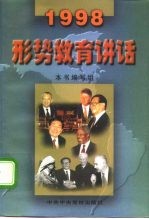 形势教育讲话 1998