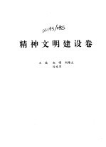 中国改革全书  1978-1991  精神文明建设卷