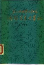 第二次世界大战国际关系大事记 1975-1979