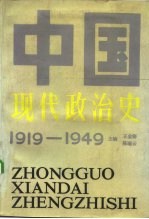 中国现代政治史 1919-1949