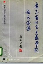 广东省社会主义学院论文选集