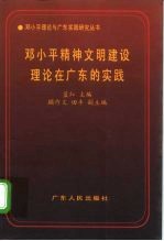 邓小平精神文明建设理论在广东的实践