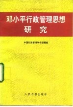 邓小平行政管理思想研究