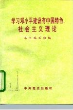 学习邓小平建设有中国特色社会主义理论