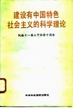 建设有中国特色社会主义的科学理论 纪念十一届三中全会十周年