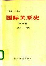 国际关系史 第4卷 1917-1929