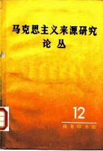 马克思主义来源研究论丛 第12辑