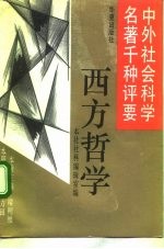 中外社会科学名著千种评要 西方哲学