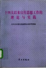 十四大以来宣传思想工作的理论与实践