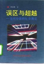 误区与超越  当代中国的社会舆论