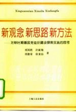 新观念 新思路 新方法 对新时期基层党组织建设探索实践的思考