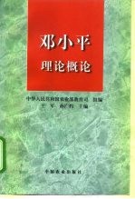 邓小平理论概论