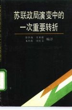 苏联政局演变中的一次重要转折