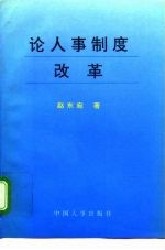 论人事制度改革