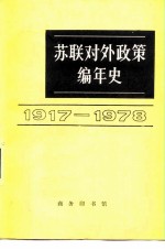 苏联对外政策编年史 1917-1978