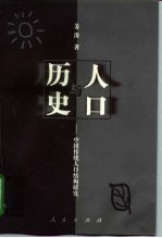 人口与历史  中国传统人口结构研究