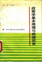 政策学基本原理与我国政策