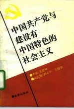 中国共产党与建设有中国特色的社会主义