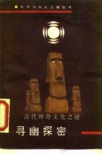 科学与文化之谜丛书 寻幽探密 古代神奇文化之谜