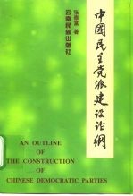 中国民主党派建设论纲