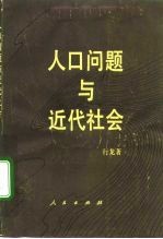 人口问题与近代社会