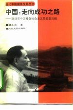 中国：走向成功之路 建设有中国特色社会主义的思想历程