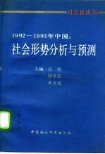 1992-1993年中国：社会形势分析与预测 社会蓝皮书