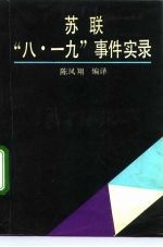 苏联“八·一九”事件实录