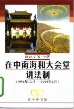 在中南海和大会堂讲法制 1994年12月-1999年4月