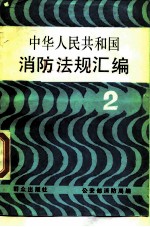 中华人民共和国消防法规汇编 2