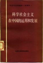 科学社会主义在中国的运用和发展 纪念马克思逝世一百周年