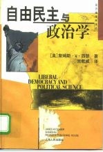 自由民主与政治学