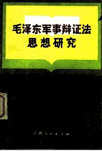 毛泽东军事辩证法思想研究