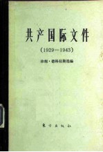 共产国际文件 1929-1943