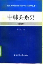 中韩关系史 近代卷