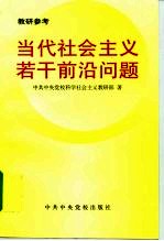 当代社会主义若干前沿问题