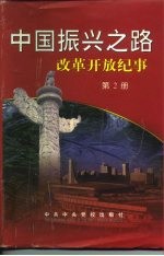 中国振兴之路改革开放纪事 第2册 1988.3-1993.2