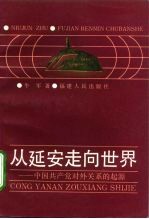 从延安走向世界  中国共产党对外关系的起源