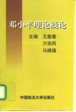 邓小平理论概论