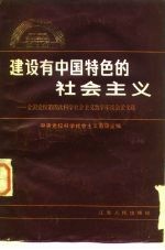 建设有中国特色的社会主义 全国党校第四次科学社会主义教学座谈会论文选