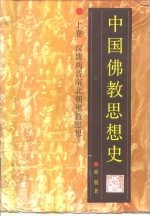 中国佛教思想史  上  汉魏两晋南北朝佛教思想