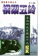 横槊五岭 第四野战军解放中南纪实