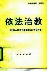 依法治教 《中华人民共和国教育法》学习问答