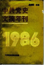 中共党史文摘年刊 1986年